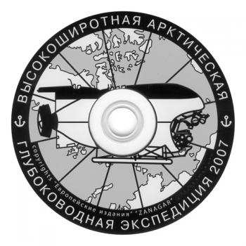 Высокоширотная арктическая глубоководная экспедиция 2007