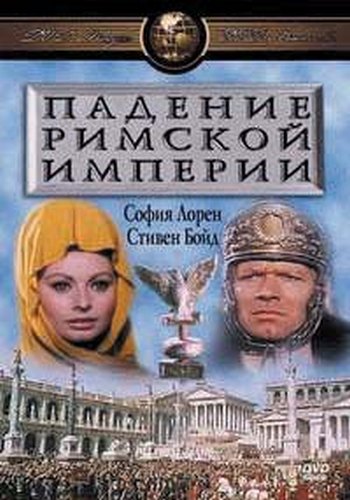 Падение Римской Империи / The fall of Roman Empire MVO