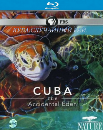 Куба. Случайный рай / Cuba. The Accidental Eden