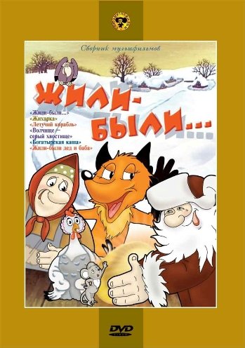 Жили-были...