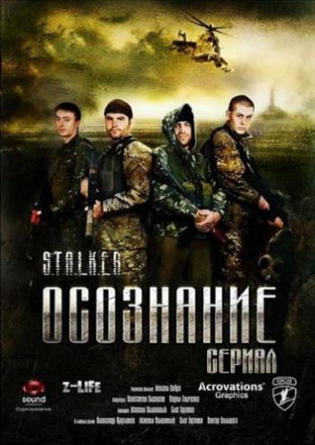 Осознание - S.T.A.L.K.E.R (1 серия из ??)