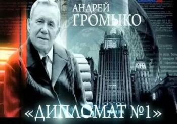 Андрей Громыко. Дипломат № 1