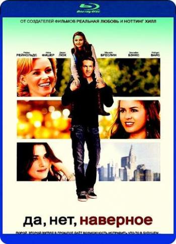 Да, возможно... / Definitely, Maybe MVO
