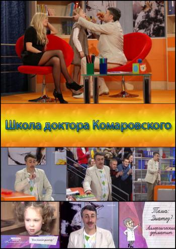 Школа доктора Комаровского (100 выпусков)