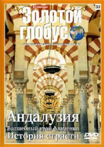 Андалузия. Волшебный край Фламенко. История страсти (выпуск 33)