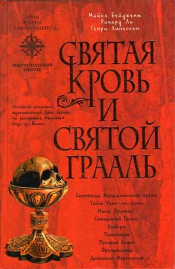 Священная кровь, священный Грааль