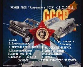 Разные люди - Рождённые в СССР