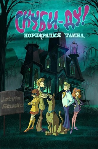 Скуби-Ду! Корпорация Тайна (1 сезон, 8-10 серии из 26) / Scooby-Doo! Mystery Incorporated MVO