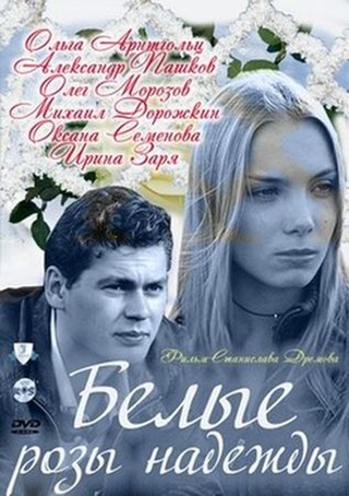 Белые розы надежды (4 серии)