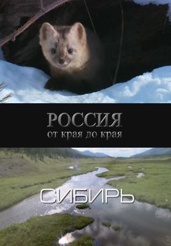 Россия от края до края. Сибирь / Wild Russia. Siberia