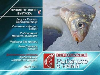 Рыбачьте с нами. Март 2011 / (видеожурнал, выпуск 19)