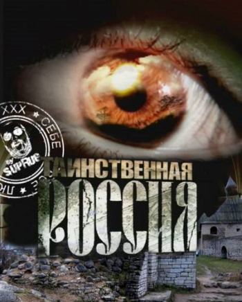 Таинственная Россия / Волгоградская область. Точка уничтожения Земли?