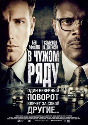 В чужом ряду / Changing Lanes DUB+MVO