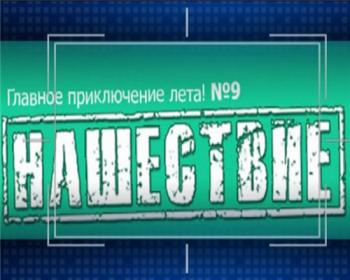 Нашествие 2009 - Альтернативная сцена