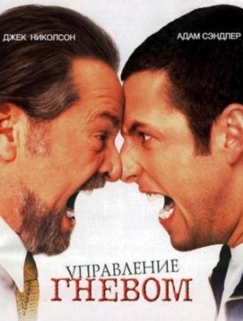 Управление гневом / Anger Management MVO