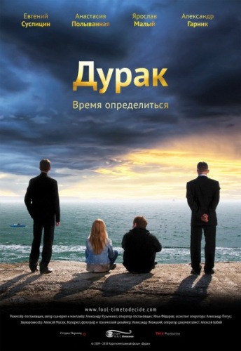 Дурак / The Fool