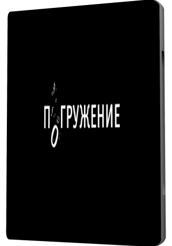 Погружение