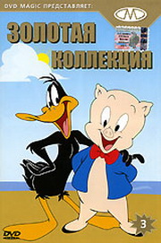 Золотая коллекция мультиков. Выпуск 3 / Gold Cartoons 3