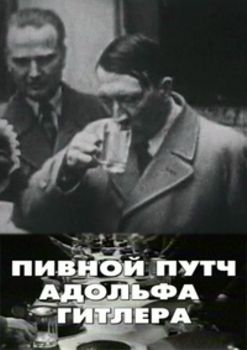Пивной путч Адольфа Гитлера