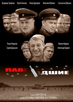 Павшие-падшие
