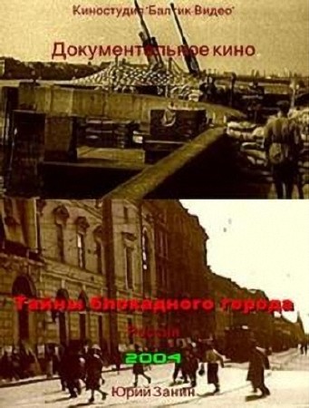 Тайны блокадного города