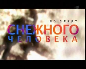 По следу снежного человека