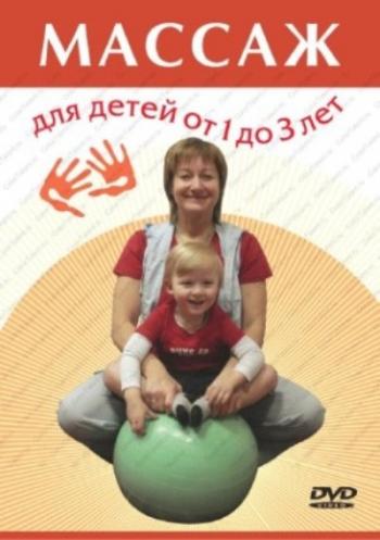 Массаж для детей от 1 до 3 лет