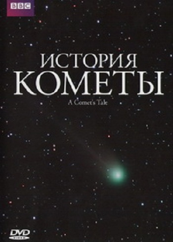 История кометы / A Comet's Tale
