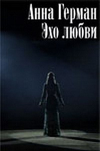 Анна Герман - Эхо любви