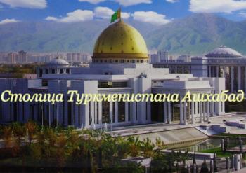 Столица Туркменистана Ашхабад / Ashkhabad - capital of Turkmenistan