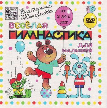 Веселая гимнастика для малышей. Екатерина Железнова