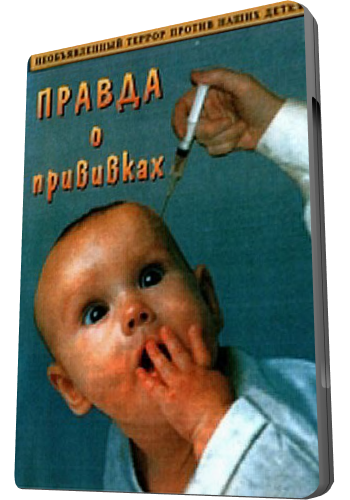 Правда о прививках