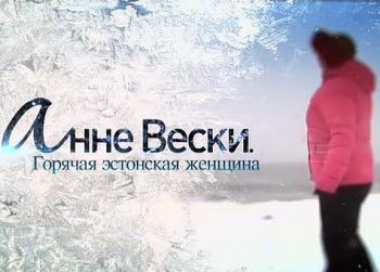 Анне Вески - Горячая эстонская женщина