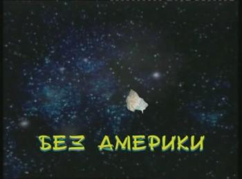 Без Америки