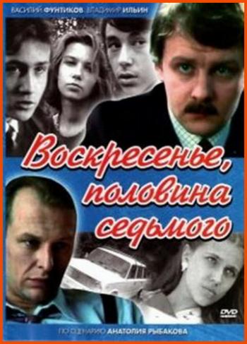 Воскресенье, половина седьмого (4 серии)