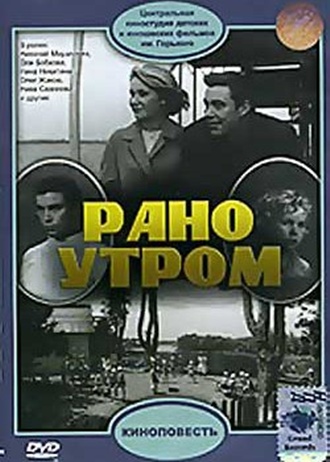 Рано утром