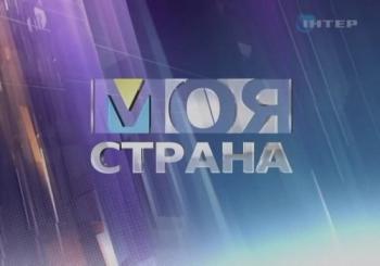 Моя страна - Так пить нельзя