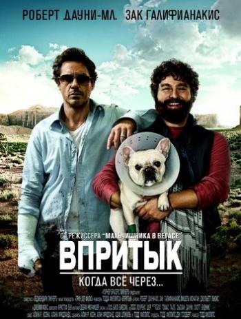 Впритык / Due Date DUB