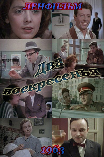 Два воскресенья