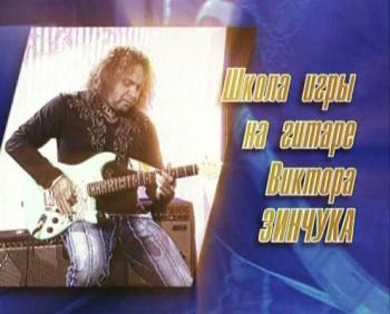 Видеошкола игры на гитаре Виктора Зинчука