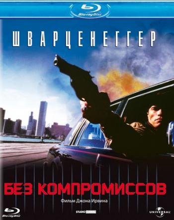 Без компромиссов / Raw Deal MVO