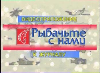 Рыбачьте с нами. Спиннинг на большой реке (видеожурнал, выпуск 4)
