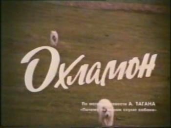 Охламон / Okhlamon DUB