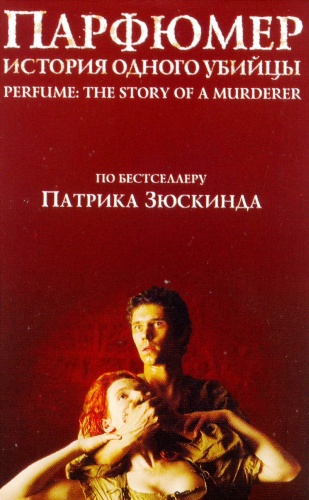 Парфюмер: История одного убийцы / Perfume: The Story of a Murderer DUB+AVO