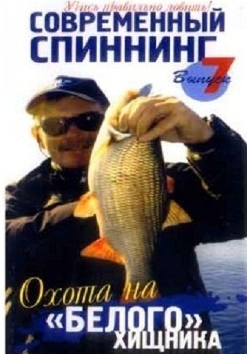 Современный спиннинг №7. Охота на белого хищника