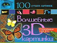 Стереограммы