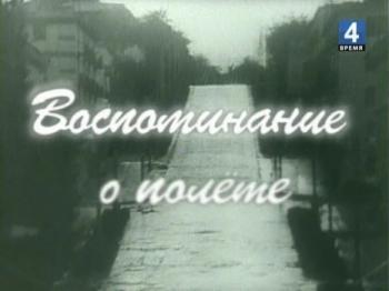 Пестрая лента. Майя Булгакова. Воспоминание о полете.