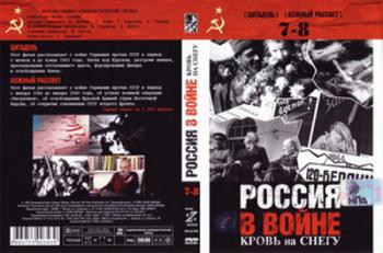 Россия в войне. Кровь на снегу (7,8 фильмы из 10)