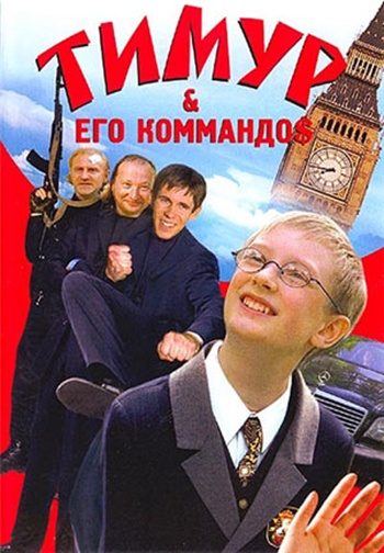 Тимур и его командос