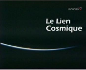 Космические связи / Le Lien Cosmique
